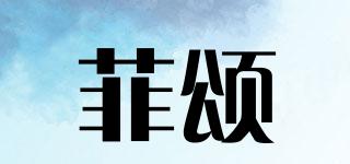 菲頌品牌logo