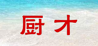 廚才品牌logo