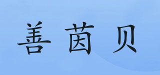 善茵貝品牌logo