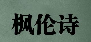 楓倫詩(shī)品牌logo