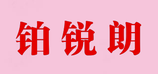 鉑銳朗品牌logo