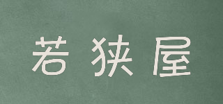 若狹屋品牌logo