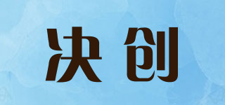 決創(chuàng)品牌logo