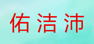 佑潔沛品牌logo