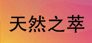天然之萃品牌logo
