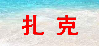 zack/扎克品牌logo