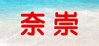 奈崇品牌logo