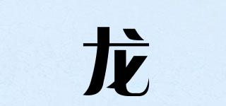 龍品牌logo