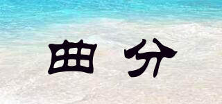 曲分品牌logo