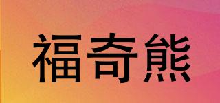 福奇熊品牌logo