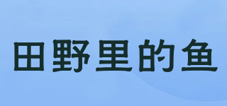 田野里的魚品牌logo