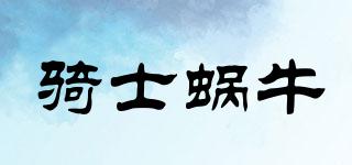 騎士蝸牛品牌logo