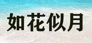 如花似月品牌logo