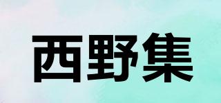 西野集品牌logo