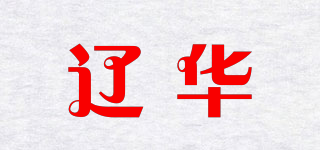 遼華品牌logo