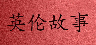 英倫故事品牌logo