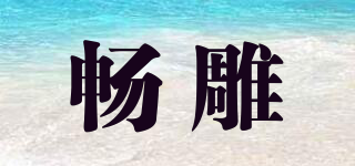 暢雕品牌logo