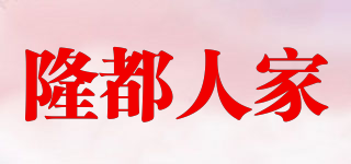隆都人家品牌logo