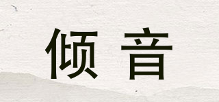 傾音品牌logo