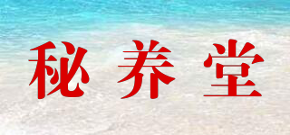 秘養(yǎng)堂品牌logo