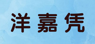 洋嘉憑品牌logo