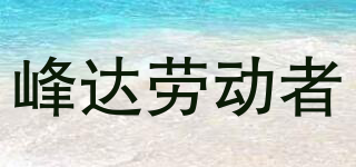 峰達勞動者品牌logo