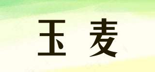 玉麥品牌logo