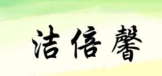 潔倍馨品牌logo