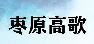 棗原高歌品牌logo