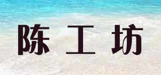 陳工坊品牌logo