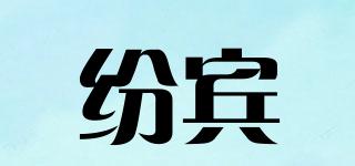 紛賓品牌logo
