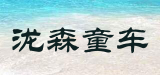 瀧森童車品牌logo