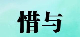 惜與品牌logo