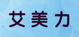 艾美力品牌logo
