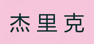 JUELIKE/杰里克品牌logo