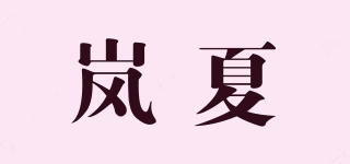 嵐夏品牌logo