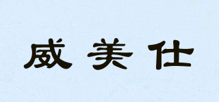 威美仕品牌logo