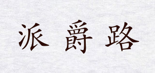 派爵路品牌logo