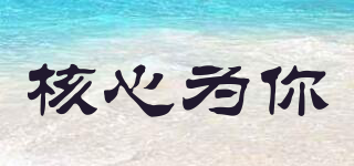 核心為你品牌logo