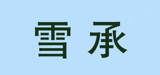 雪承品牌logo