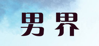 男界品牌logo