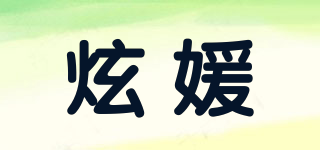 炫媛品牌logo