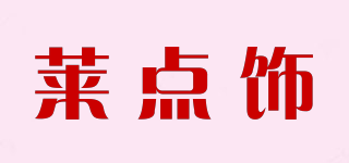 萊點(diǎn)飾品牌logo
