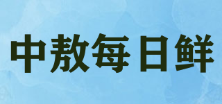 中敖每日鮮品牌logo