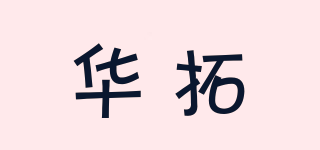 華拓品牌logo