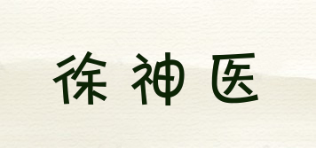 徐神醫(yī)品牌logo