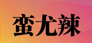 蠻尤辣品牌logo