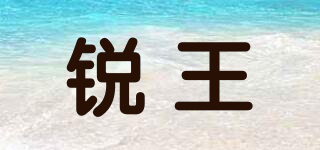 銳王品牌logo
