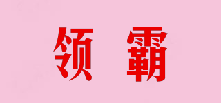 領(lǐng)霸品牌logo