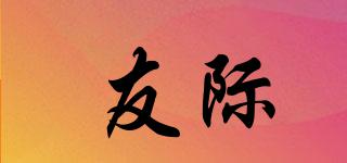 友際品牌logo